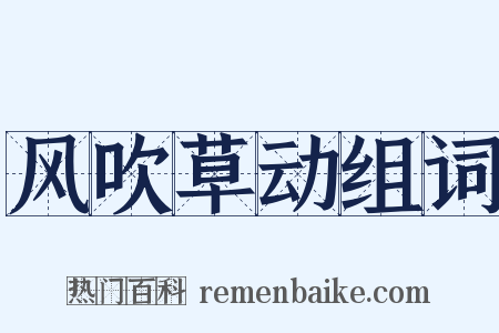 风吹草动组词是什么意思的图片